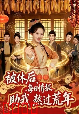 被休后，每日情报助我熬过荒年：绝境逆袭