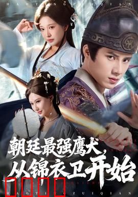 朝廷最强鹰犬从锦衣卫开始：血雨腥风