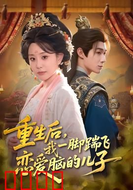 重生后，我一脚踹飞恋爱脑的儿子：逆袭人生