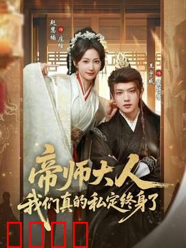 帝师大人我们真的私定终身了：反转甜宠