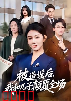 被造谣后，我和儿子颠覆全场：母子逆袭