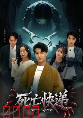 死亡快递：索命包裹