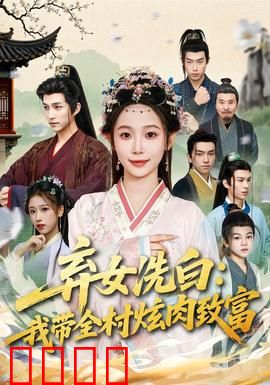 弃女洗白：逆风翻盘