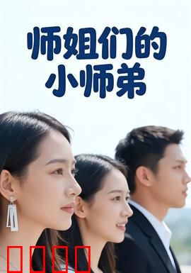 师姐们的小师弟：仙界团宠逆袭