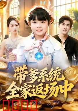 带爹系统全家返场中：父子同心逆袭