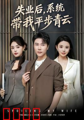 失业后，系统带我平步青云：逆袭人生巅峰