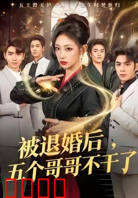 被退婚后，五个哥哥不干了：逆袭打脸全网