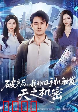 破产后，我的旧手机触发天之机密：天机觉醒