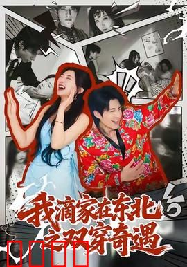 我滴家在东北之双穿奇遇：穿越东北笑料百出