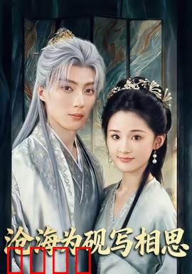 沧海为砚写相思：墨染情深