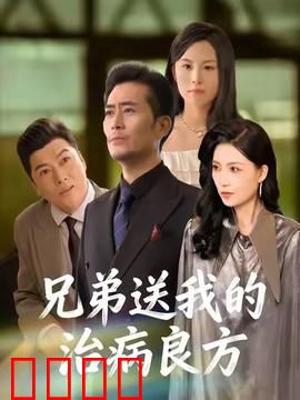 《兄弟的生死时速：逃亡70小时》