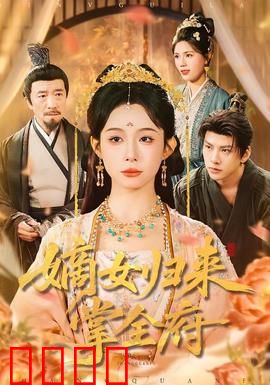 嫡女归来掌全府：重生复仇