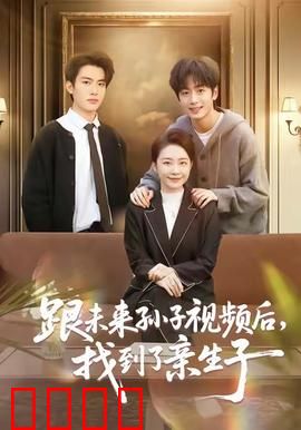 跟未来孙子视频后，找到了亲生子：跨越时空的亲情