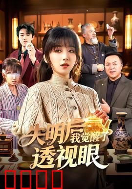 失明后我觉醒了透视眼：都市异能逆袭