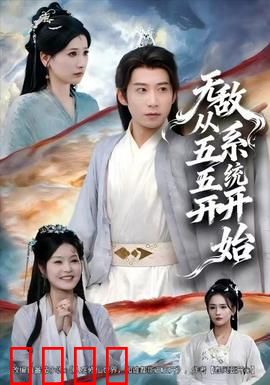 无敌从五五开系统开始：开局即巅峰