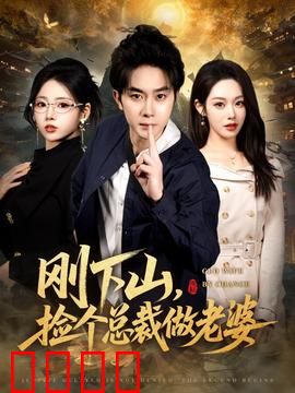 刚下山捡个总裁做老婆：山村小子逆袭