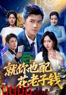 就你也配花老子钱：逆子悔改记