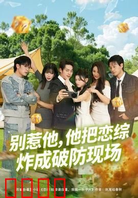 别惹他，他把恋综炸成破防现场：全程高能