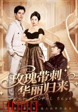 玫瑰带刺华丽归来：舞者重生