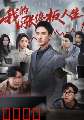 我的涨停板人生：炒股与人生哲思