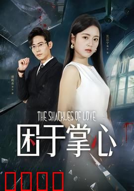 困于掌心：逃不出的牢笼
