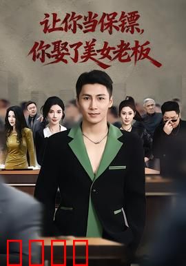 让你当保镖，你娶了美女老板：反转人生