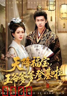 天降福宝，王爷爹爹登基啦：萌娃助父夺皇位