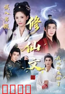 误入男频修仙文，我吃的太好了：爽到起飞