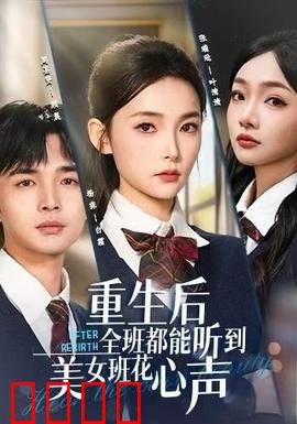 重生后全班都能听到美女班花心声：逆袭揭秘