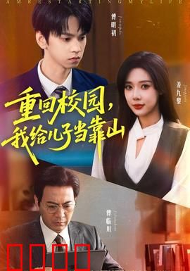 重回校园我给儿子当靠山：霸气护子燃爆校园