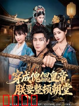 穿成傀儡皇帝，朕要整顿朝堂：逆袭权谋