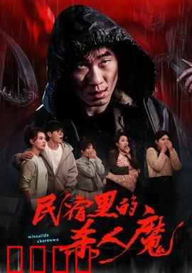 民宿里的杀人魔：暗夜逃生