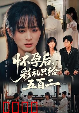 怀孕后，彩礼只给五百二：人性的荒诞