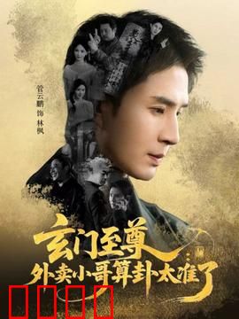 玄门至尊：绝境逆袭