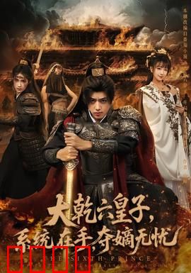 大乾六皇子系统在手夺嫡无忧：逆袭成皇