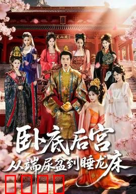 卧底后宫从端尿盆到睡龙床：惊天逆袭