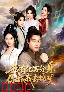 我有亿万分身，你抓我去挖矿：分身逆袭