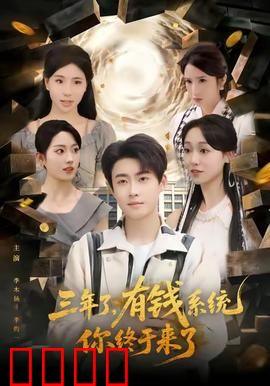 三年了有钱系统你终于来了：逆袭人生赢家