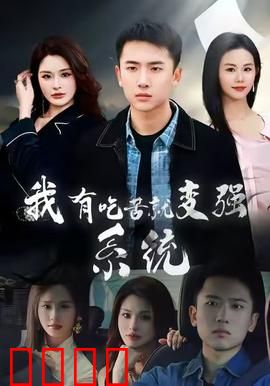 我有吃苦就变强系统：逆袭人生