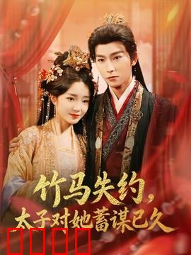 竹马失约，太子对她蓄谋已久：痴情错付