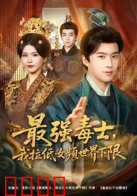 最强毒士，我拉低女频世界下限：毒士逆袭