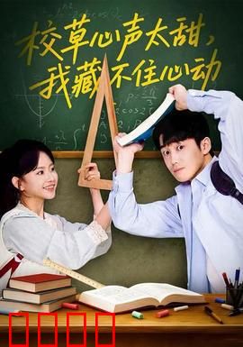 校草心声太甜，我藏不住心动：暗恋成真甜宠