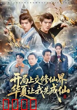 开局上交修仙界，华夏让我先成仙：修仙强国