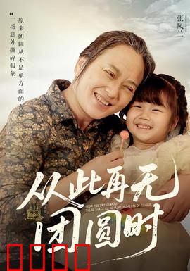 从此再无团圆时：中秋永别