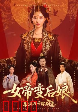 女帝变后娘，状元儿子你别急：逆袭人生