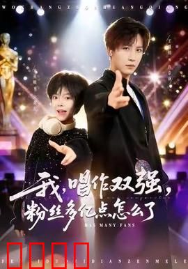 我，唱作双强，粉丝多亿点怎么了：逆袭音乐路