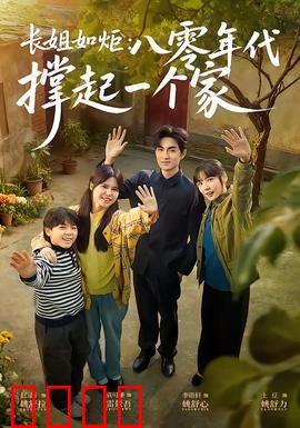 长姐如炬：守护与牺牲