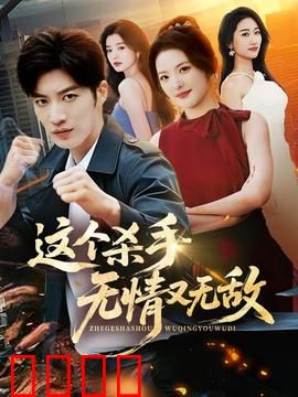 这个杀手无情又无敌：冷酷救赎