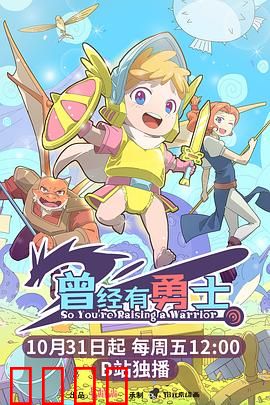 曾经有勇士：平凡英雄之路