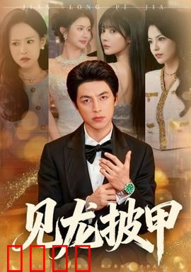 见龙披甲：赵子龙激战长坂